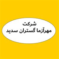 لوگوی شرکت مهرآزما گستران سدید - فروش تجهیزات آزمایشگاهی