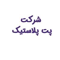 لوگوی تولیدی پت پلاستیک - تولید بطری پلاستیکی