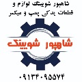 لوگوی گروه فنی مهندسی شاهپور شویینگ - فروش لوازم یدکی ماشین آلات سنگین