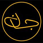 لوگوی کافه رستوران جان - رستوران