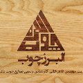 لوگوی شرکت البرز چوب - تولید و فروش صنایع چوبی