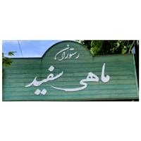 لوگوی رستوران ماهی سفید