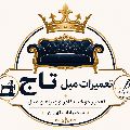 لوگوی خدمات مبل تاج - تعمیر مبلمان و دکوراسیون