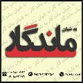 لوگوی فروشگاه به شیان ماندگار - تولید پاکت