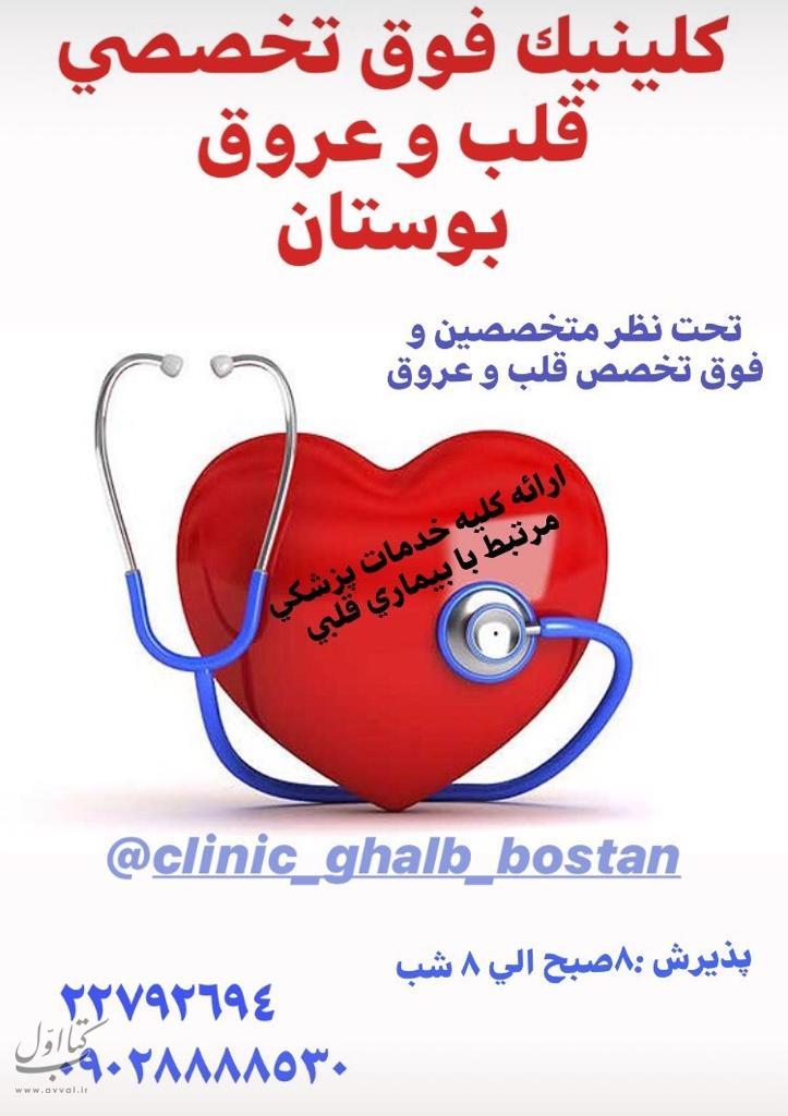 کلینیک فوق تخصصی قلب و عروق بوستان - کلینیک قلب و عروق شماره 4
