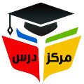 لوگوی آموزشگاه مرکز درس - آموزشگاه علمی و کنکور