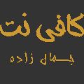 لوگوی کافی نت جمالزاده
