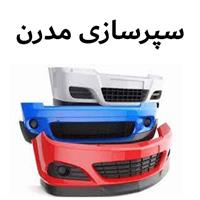 سپرسازی مدرن