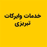 لوگوی خدمات وایرکات تبریز - قالب سازی صنعتی