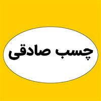 لوگوی گروه تجاری چسب صادقی - افزودنی شیمیایی بتن