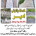 فروشگاه سنگ مزار و ترمیم سنگ مزار بهشت زهرا