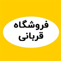 لوگوی فروشگاه قربانی - سموم شیمیایی و دفع آفات