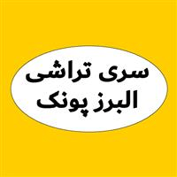 لوگوی البرز پونک - سری تراشی