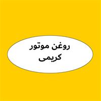 لوگوی فروشگاه کریمی - فروش روغن صنعتی