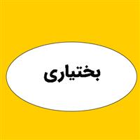 لوگوی بختیاری - تجهیزات هیدرولیک و پنوماتیک