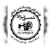 لوگوی کارخانه شمسی نژاد - تولید گونی