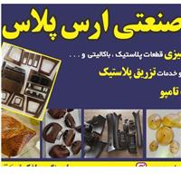 لوگوی گروه صنعتی ارس پلاس - پلاستیک سازی تزریقی