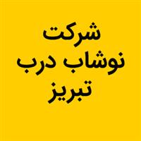 لوگوی شرکت نوشاب درب تبریز - تولید درب پلاستیکی بطری