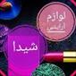 لوگوی شیدا - فروش محصولات آرایشی بهداشتی