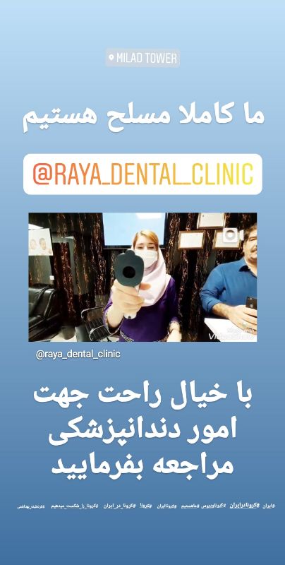 کلینیک رایا - کلینیک دندانپزشکی شماره 5