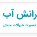 لوگوی شرکت رانش آب نوین آذربایجان - فروش شیرآلات