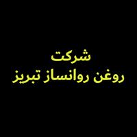 لوگوی شرکت روغن روان ساز تبریز - فروش روغن صنعتی