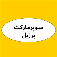 سوپر مارکت برزیل