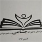 لوگوی دبیرستان دخترانه غیردولتی جامی نوین - دبیرستان دخترانه غیر انتفاعی