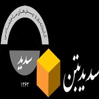 لوگوی سدید بتن - افزودنی شیمیایی بتن