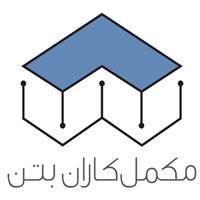 لوگوی مکمل کاران بتن - افزودنی شیمیایی بتن