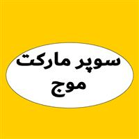 لوگوی سوپر مارکت موج