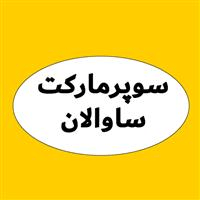 لوگوی سوپر مارکت ساوالان