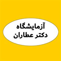 لوگوی آزمایشگاه دکتر عطاران - آزمایشگاه تشخیص طبی