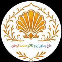 لوگوی باغ رستوران صدف - رستوران