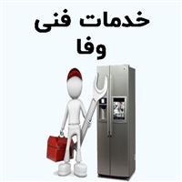 لوگوی خدمات فنی وفا - تعمیر یخچال و فریزر خانگی