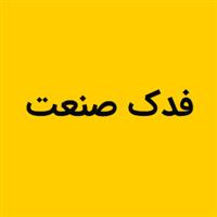 لوگوی فدک صنعت - تولید یخچال و فریزر صنعتی