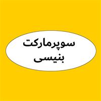 لوگوی سوپر مارکت بنیسی