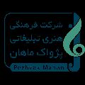 لوگوی شرکت فرهنگی هنری تبلیغاتی پژواک ماهان - هدیه تبلیغاتی