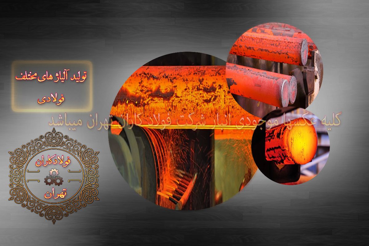 شرکت فولاد کاران تهران - لوله پروفیل شماره 2