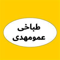 لوگوی طباخی عمو مهدی