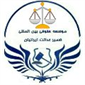 لوگوی موسسه حقوقی بین المللی ضمیر عدالت ایرانیان