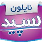 شرکت نایلون سپید - شعبه مشهد