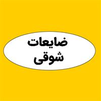 لوگوی ضایعات شوقی - ضایعات نساجی