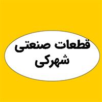 لوگوی شهرکی - طراحی و تولید قطعات صنعتی