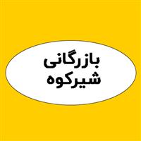 لوگوی بازرگانی شیرکوه - فروشگاه اینترنتی