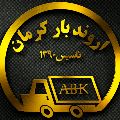 لوگوی اروندبار کرمان - حمل و نقل بار