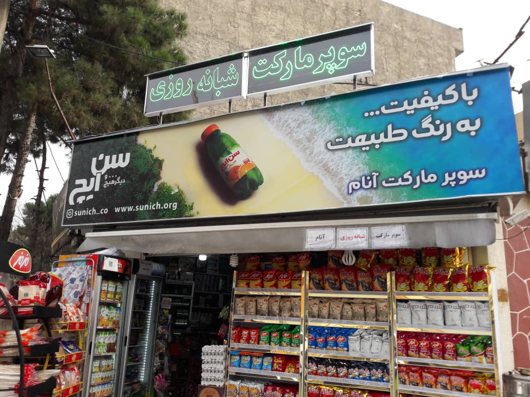 سوپر مارکت شبانه روزی تهرانپارس شماره 6