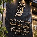 لوگوی موسسه حقوقی و داوری قضایی ترنم عدالت علوی