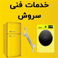 لوگوی خدمات فنی سروش - تعمیر یخچال و فریزر خانگی