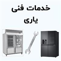 لوگوی خدمات سرویس یاری - تعمیر یخچال و فریزر صنعتی